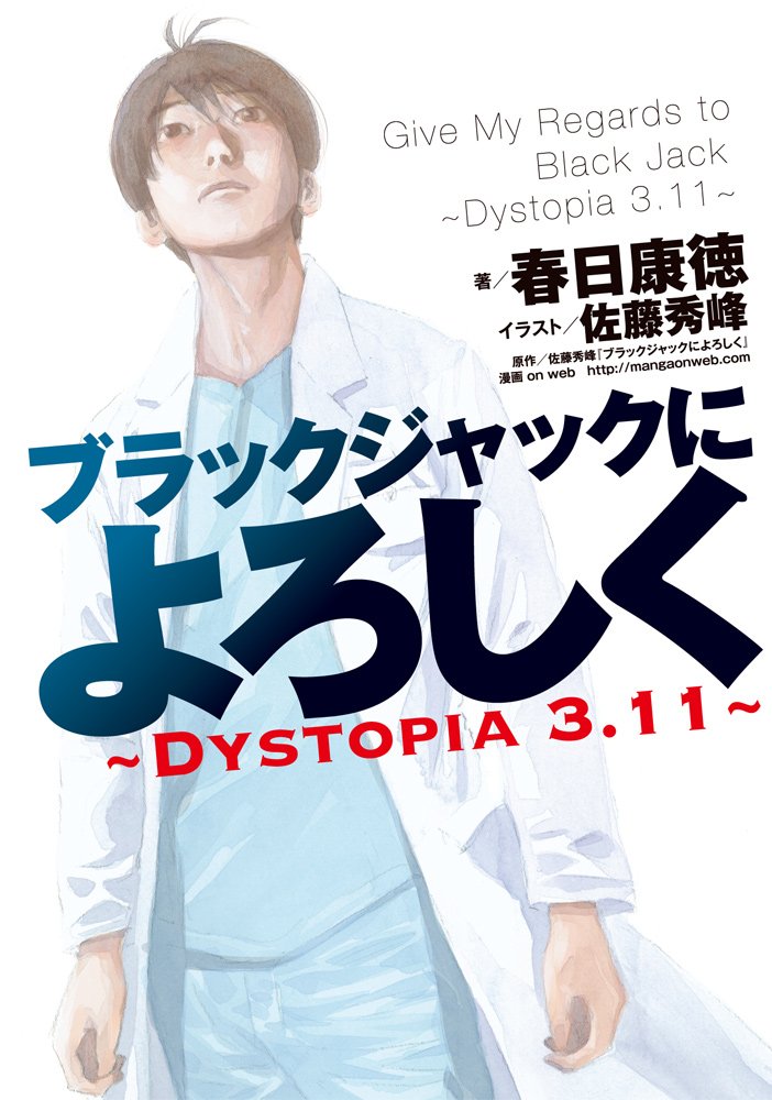 ブラックジャックによろしく~Dystopia3.11~ | 春日康徳, 佐藤
